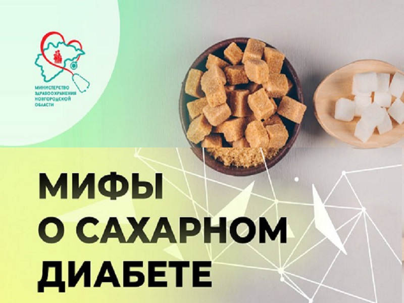 Разбираемся в мифах о сахарном диабете.