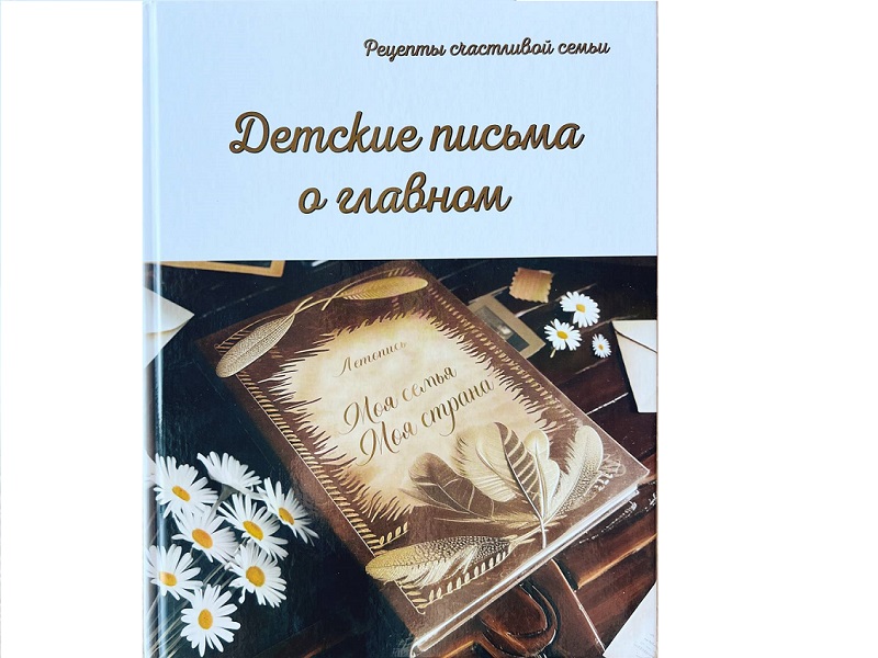 Вышла книга с письмами победителей Всероссийского почтового конкурса «Лучший урок письма».