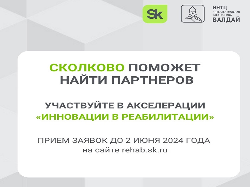 «Сколково» поможет найти партнеров для вашего бизнеса.