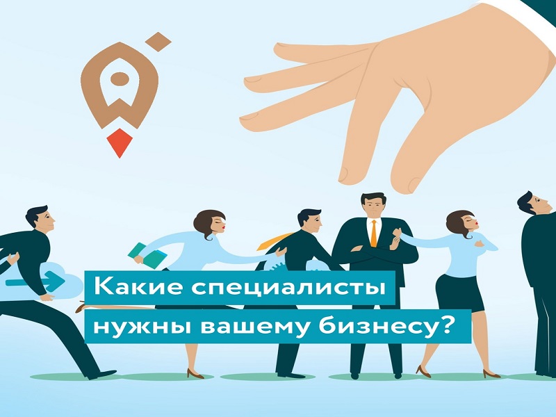 Какие специалисты нужны вашему бизнесу?.