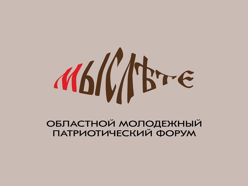 В Великом Новгороде открылся первый областной молодёжный патриотический форум «МыслѢте».