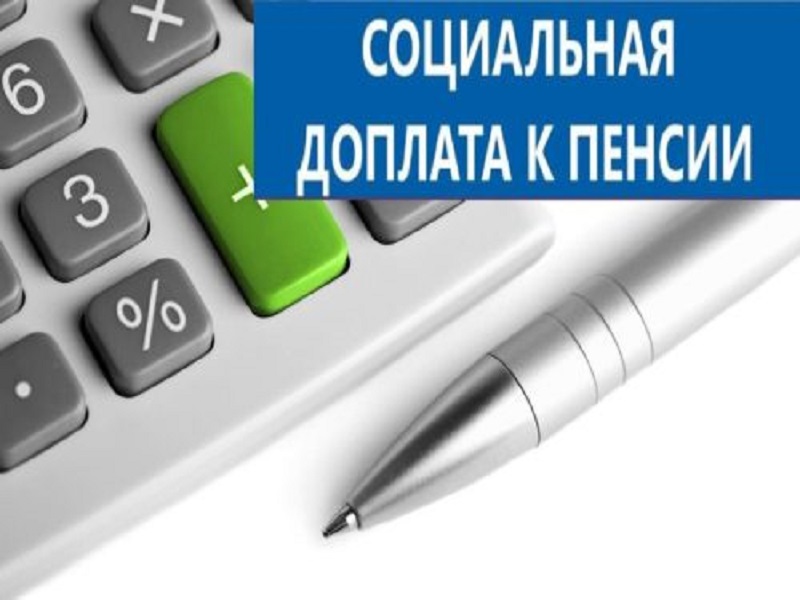 Информация по вопросу осуществления региональной социальной доплаты к пенсии с 1 января 2020 года.