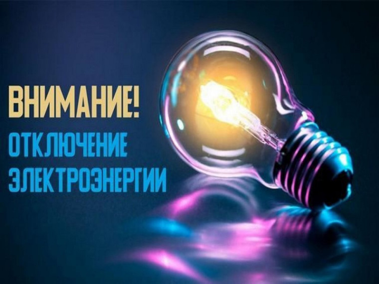 Объявление об отключении электроэнергии. Объявление об отключении электроэнергии.