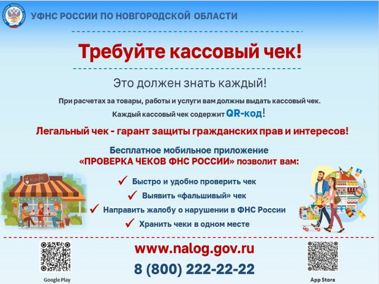 Требуйте кассовый чек!. Требуйте кассовый чек!.
