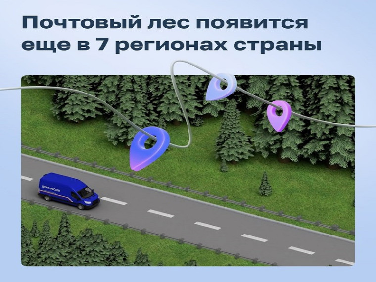 Почтовый лес появится ещё в семи регионах страны. Почтовый лес появится ещё в семи регионах страны.