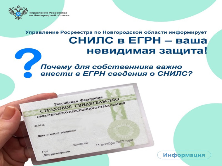 СНИЛС в ЕГРН – ваша невидимая защита!. СНИЛС в ЕГРН – ваша невидимая защита!.