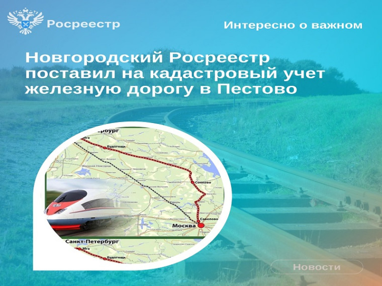 Новгородский Росреестр поставил на кадастровый учет железную дорогу в Пестово. Новгородский Росреестр поставил на кадастровый учет железную дорогу в Пестово.
