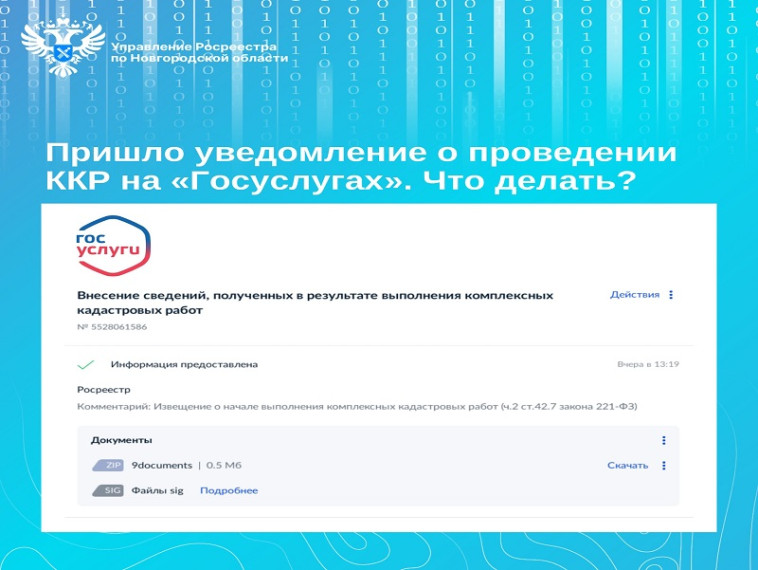 Извещения о начале выполнения комплексных кадастровых работ - это не взлом Госуслуг и не мошенничество в отношении недвижимости. Извещения о начале выполнения комплексных кадастровых работ - это не взлом Госуслуг и не мошенничество в отношении недвижимости.