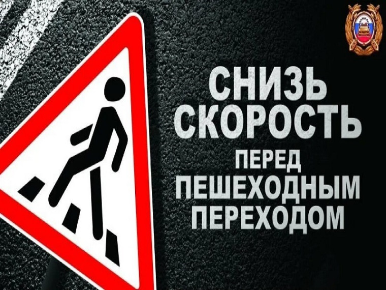 Водители будет внимательны при проезде пешеходных переходов!. Водители будет внимательны при проезде пешеходных переходов!.