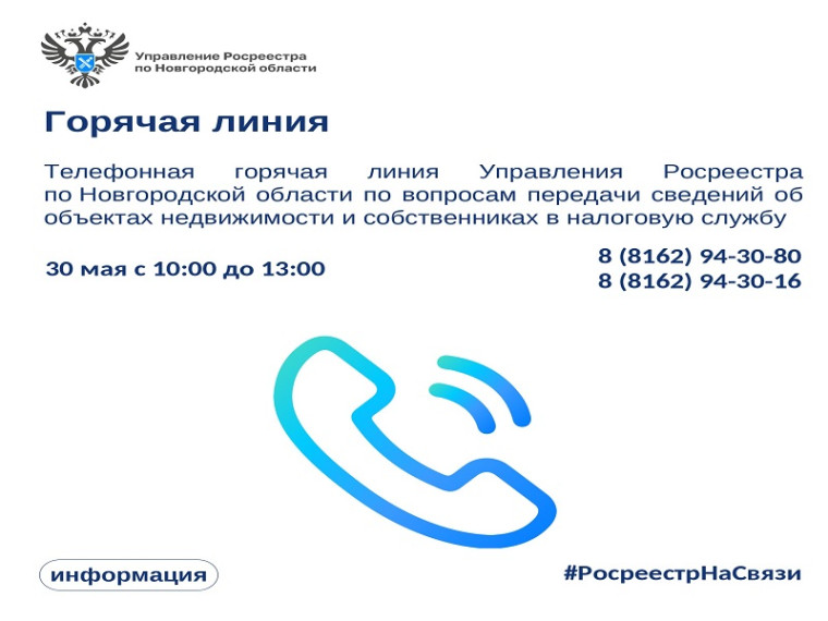 30 мая с 10:00 до 13:00 Управление Росреестра по Новгородской области проведет горячую линию по вопросам передачи сведений об объектах недвижимости и собственниках в Федеральную налоговую службу. 30 мая с 10:00 до 13:00 Управление Росреестра по Новгородской области проведет горячую линию по вопросам передачи сведений об объектах недвижимости и собственниках в Федеральную налоговую службу.