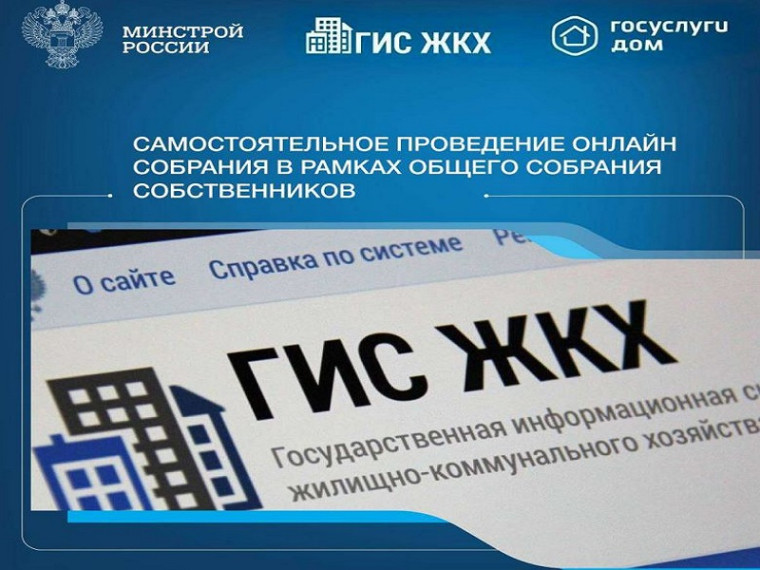 Онлайн собрание собственников в ГИС ЖКХ. Онлайн собрание собственников в ГИС ЖКХ.