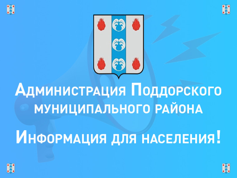 Администрация Поддорского муниципального района информирует Вас о местах купания на территории Поддорского муниципального района в 2025 году. Администрация Поддорского муниципального района информирует Вас о местах купания на территории Поддорского муниципального района в 2025 году.