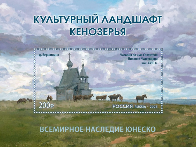 Культурный ландшафт Кенозерья раскинулся на почтовых марках. Культурный ландшафт Кенозерья раскинулся на почтовых марках.