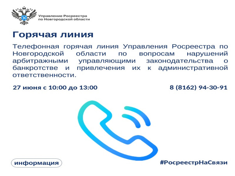 27 июня с 10:00 до 13:00 Управление Росреестра по Новгородской области проведет телефонную горячую линию. 27 июня с 10:00 до 13:00 Управление Росреестра по Новгородской области проведет телефонную горячую линию.
