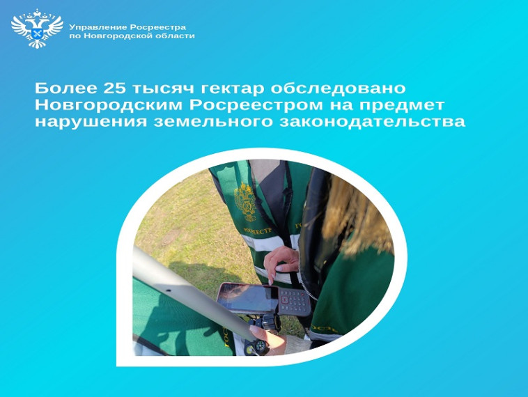 Более 25 тысяч гектар обследовано Новгородским Росреестром на предмет нарушения земельного законодательства. Более 25 тысяч гектар обследовано Новгородским Росреестром на предмет нарушения земельного законодательства.