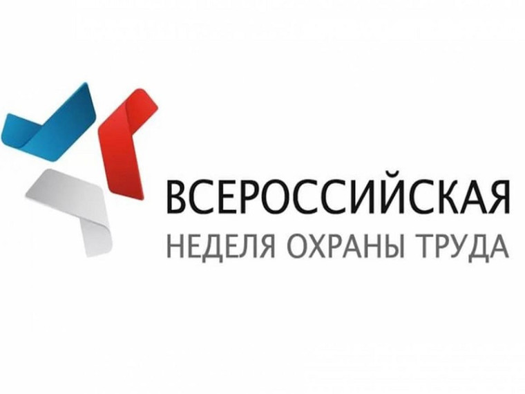 О Всероссийской неделе охраны труда. О Всероссийской неделе охраны труда.